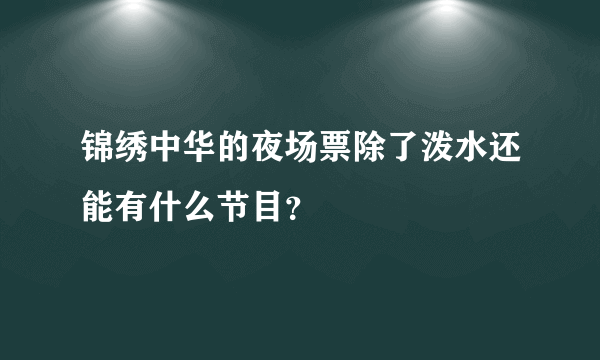 锦绣中华的夜场票除了泼水还能有什么节目？