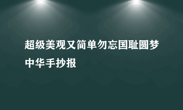 超级美观又简单勿忘国耻圆梦中华手抄报