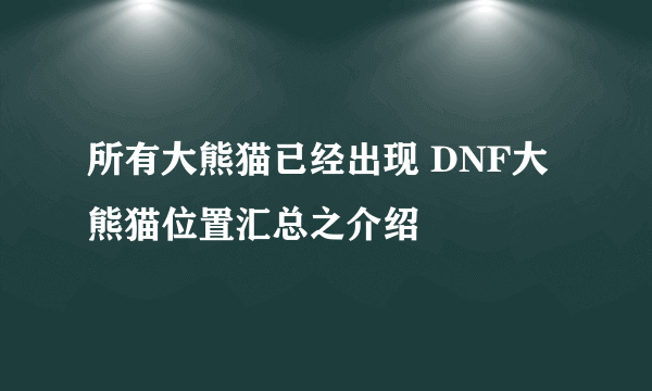 所有大熊猫已经出现 DNF大熊猫位置汇总之介绍