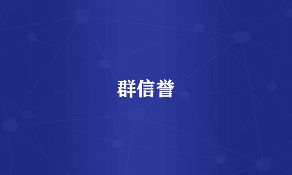 群信誉