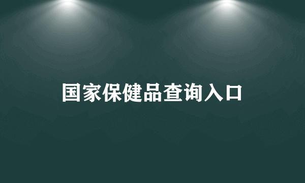 国家保健品查询入口