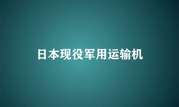 日本现役军用运输机