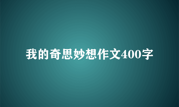 我的奇思妙想作文400字