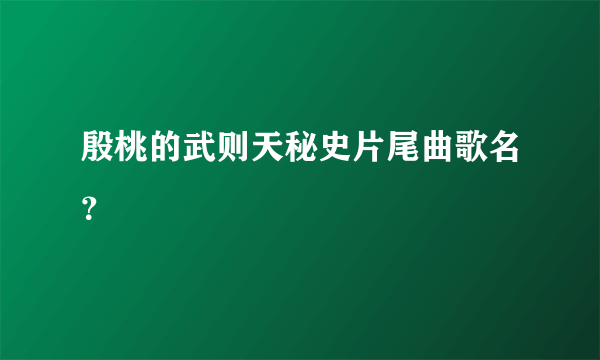 殷桃的武则天秘史片尾曲歌名？