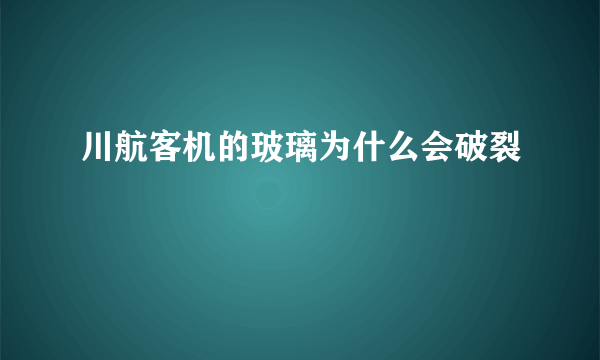 川航客机的玻璃为什么会破裂