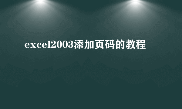 excel2003添加页码的教程