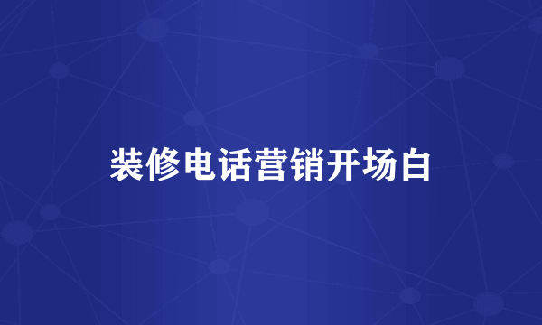 装修电话营销开场白