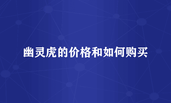 幽灵虎的价格和如何购买