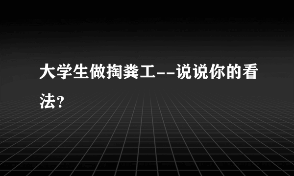 大学生做掏粪工--说说你的看法？