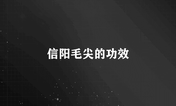 信阳毛尖的功效