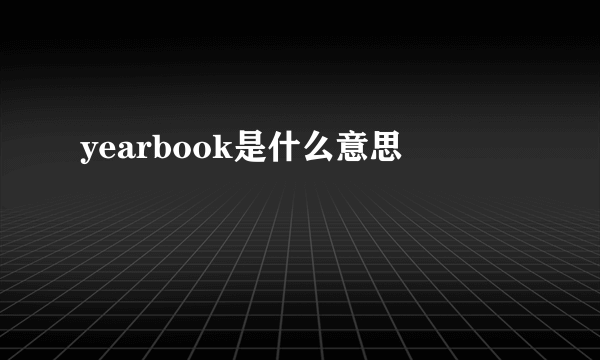 yearbook是什么意思