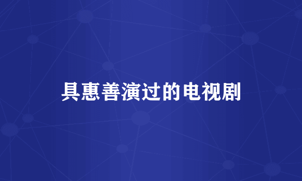具惠善演过的电视剧