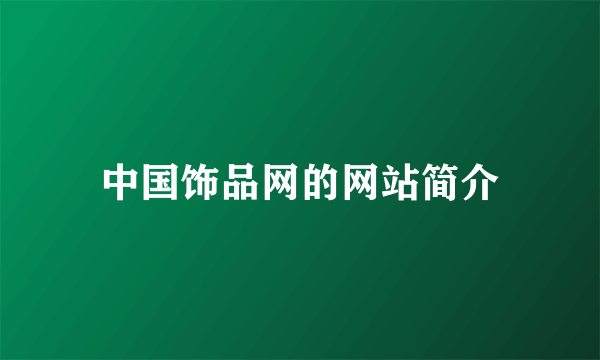 中国饰品网的网站简介