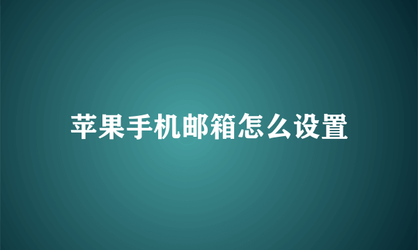 苹果手机邮箱怎么设置
