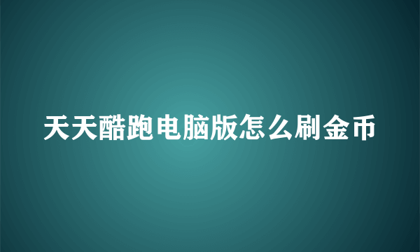 天天酷跑电脑版怎么刷金币