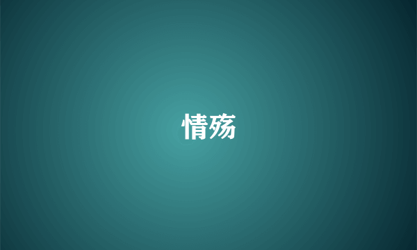 情殇