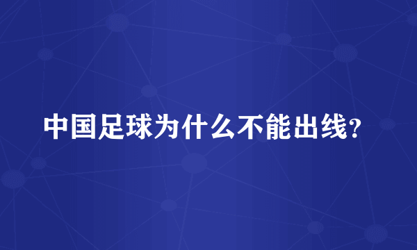 中国足球为什么不能出线？