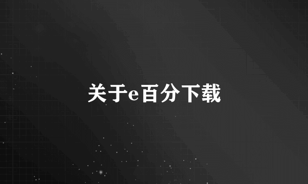 关于e百分下载
