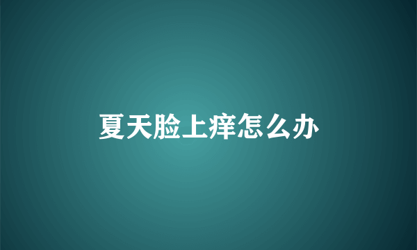 夏天脸上痒怎么办