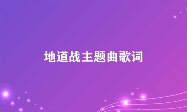 地道战主题曲歌词