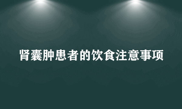 肾囊肿患者的饮食注意事项