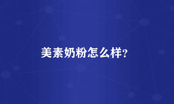 美素奶粉怎么样？