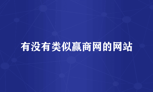 有没有类似赢商网的网站