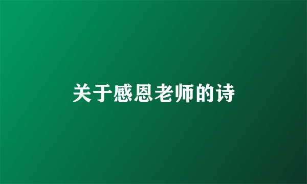 关于感恩老师的诗