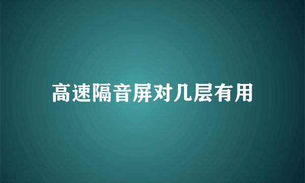 高速隔音屏对几层有用