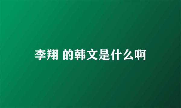 李翔 的韩文是什么啊