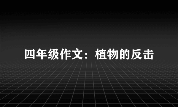 四年级作文：植物的反击