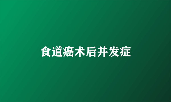 食道癌术后并发症