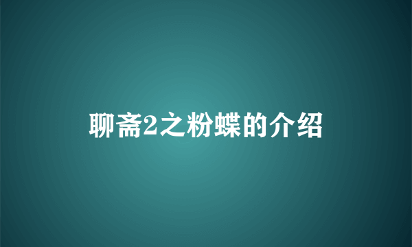聊斋2之粉蝶的介绍