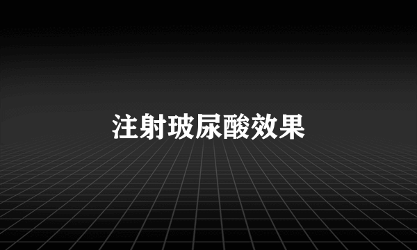 注射玻尿酸效果