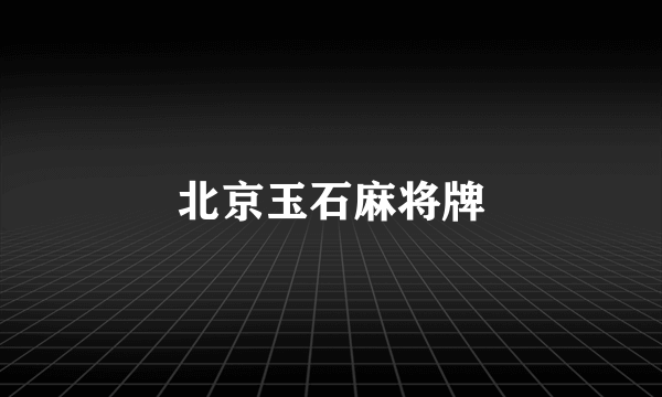 北京玉石麻将牌