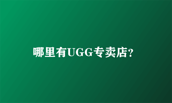哪里有UGG专卖店？