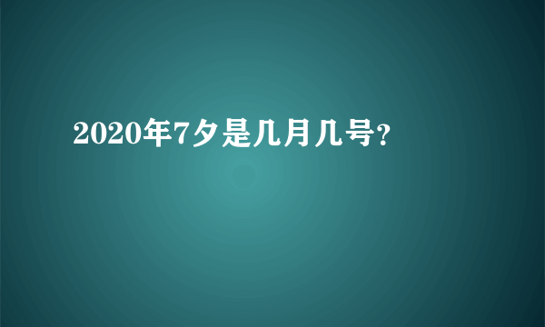 2020年7夕是几月几号？