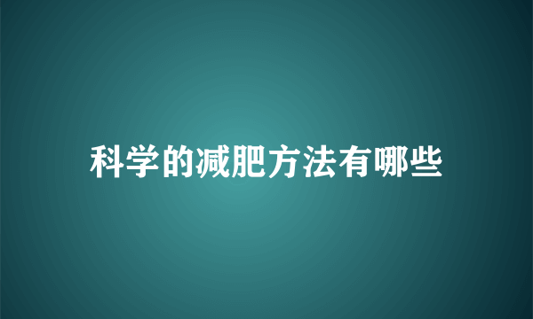 科学的减肥方法有哪些