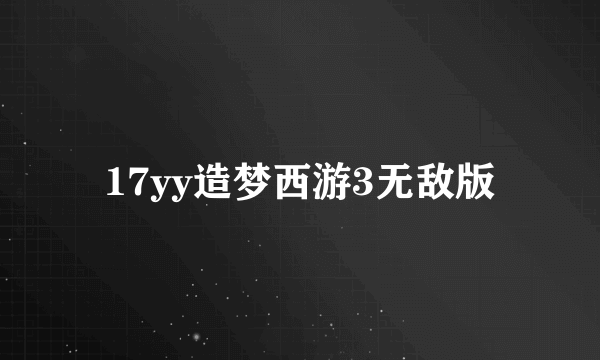 17yy造梦西游3无敌版