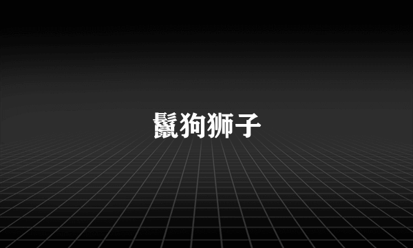 鬣狗狮子