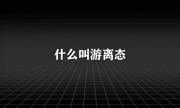 什么叫游离态