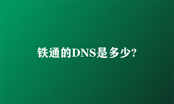 铁通的DNS是多少?