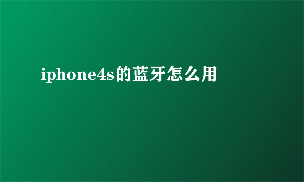 iphone4s的蓝牙怎么用