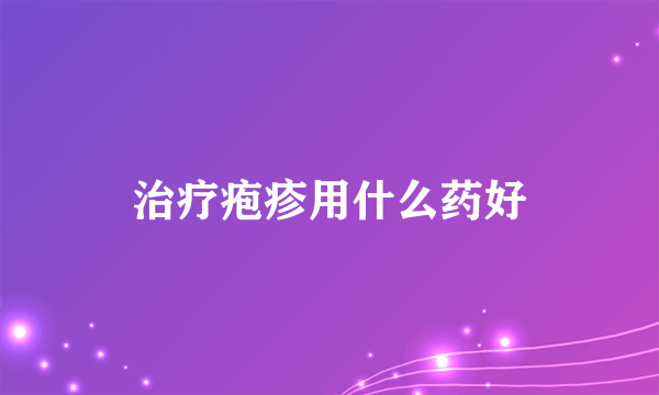 治疗疱疹用什么药好