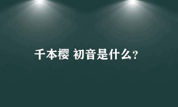 千本樱 初音是什么？