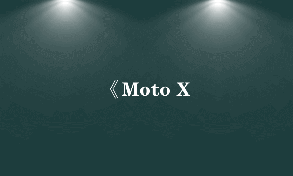 《Moto X