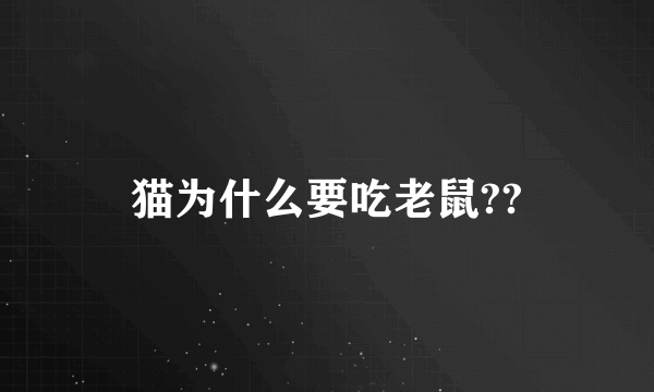 猫为什么要吃老鼠??