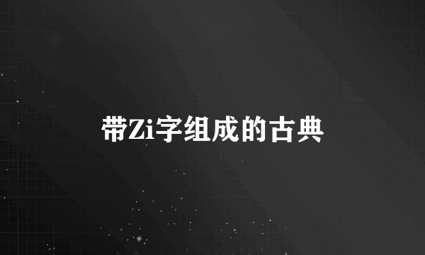 带Zi字组成的古典