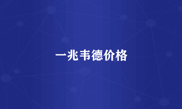 一兆韦德价格