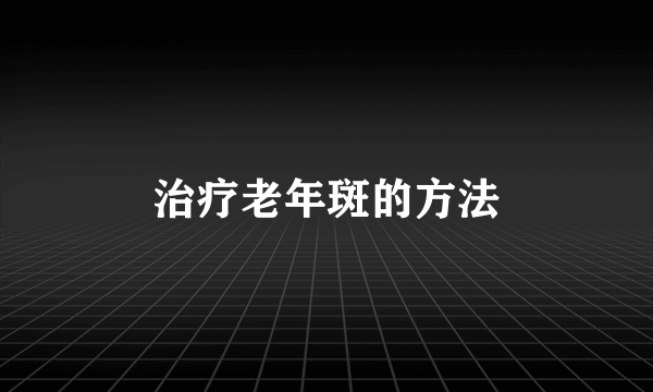 治疗老年斑的方法